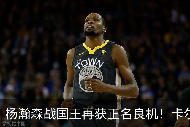 杨瀚森战国王再获正名良机！卡尔森3人缺阵，小杨成内线唯一替补