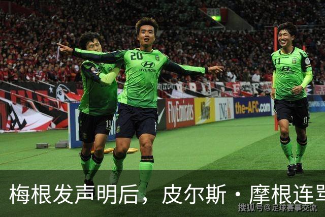 梅根发声明后，皮尔斯·摩根连骂三天却绕开她父亲