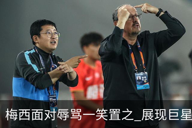 梅西面对辱骂一笑置之 展现巨星豁达内心