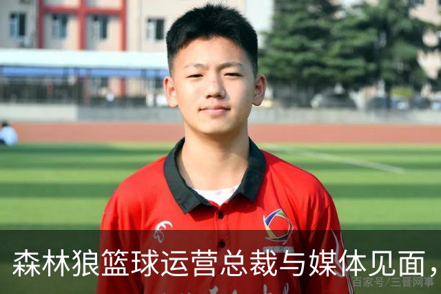 森林狼篮球运营总裁与媒体见面，讨论爱德华兹即将接受的膝盖手术