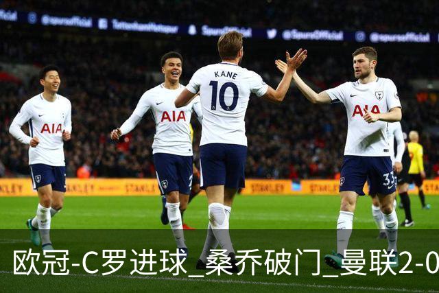 欧冠-C罗进球 桑乔破门 曼联2-0客胜黄潜提前出线