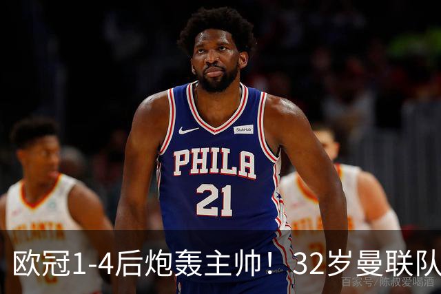 欧冠1-4后炮轰主帅！32岁曼联队长遭弃用 本赛季英超首次沦为替补
