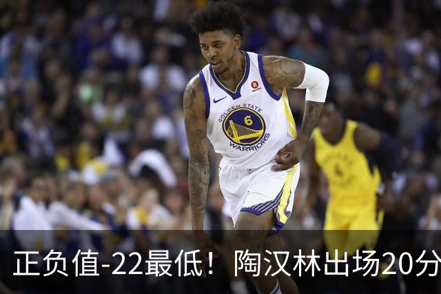 正负值-22最低！陶汉林出场20分钟 9中6拿12分7板