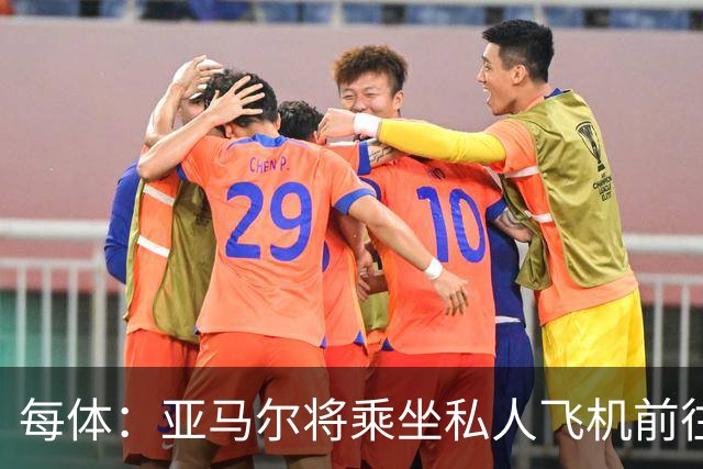 每体：亚马尔将乘坐私人飞机前往金球奖颁奖典礼