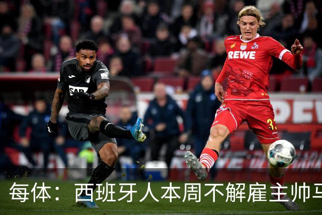 每体：西班牙人本周不解雇主帅马诺洛，洛佩特吉成换帅首选