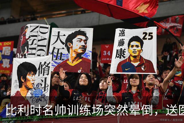 比利时名帅训练场突然晕倒，送医后情况稳定，曼城发文送上祝福