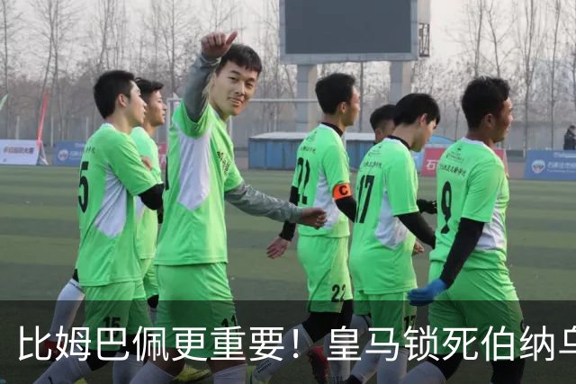 比姆巴佩更重要！皇马锁死伯纳乌头号巨星！穆里尼奥狂喜