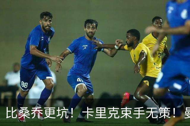 比桑乔更坑！卡里克束手无策！曼联 5500 万巨星沦为头号水货