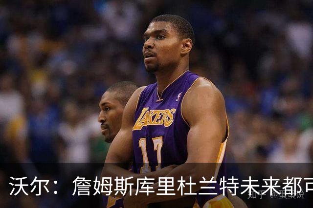 沃尔：詹姆斯库里杜兰特未来都可能拥有NBA球队 而我想当总经理