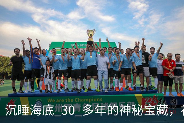 沉睡海底 30 多年的神秘宝藏，被中国意外找到！美国强硬要求归还，却被一口回绝！