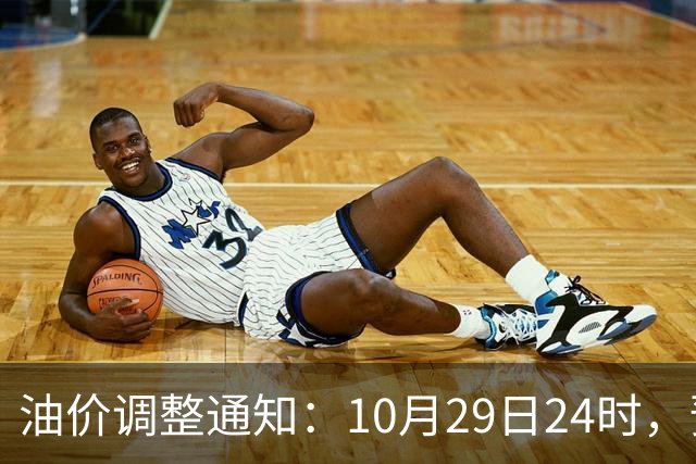油价调整通知：10月29日24时，预计92号汽油上涨0.27元/升，95号汽油上涨0.29元/升，0号柴油上涨0.28元/升