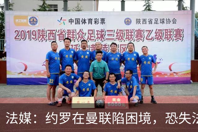 法媒：约罗在曼联陷困境，恐失法国队位置