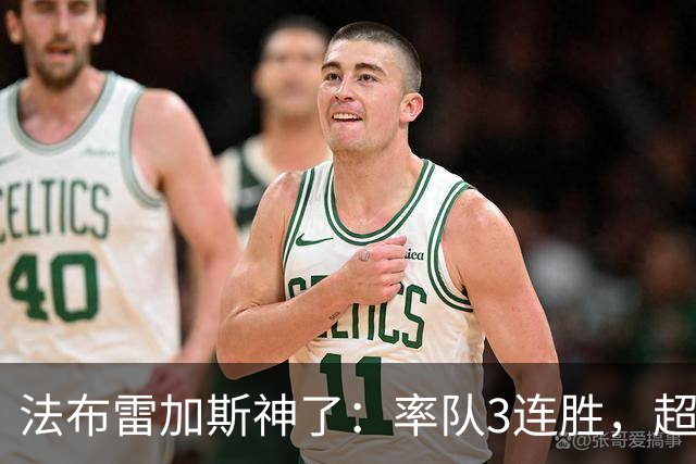 法布雷加斯神了：率队3连胜，超越AC米兰，杀入欧冠区