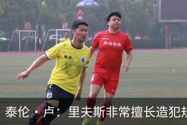 泰伦·卢：里夫斯非常擅长造犯规 现在的他已跻身顶尖球员行列