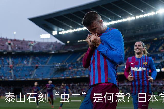 泰山石刻“虫二”是何意？日本学者百思不得其解，郭沫若轻松道破