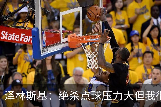 泽林斯基：绝杀点球压力大但我很平静；球队要继续赢球