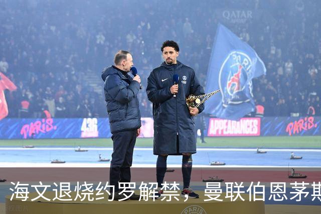 海文退烧约罗解禁，曼联伯恩茅斯之战迎心理转折