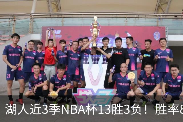 湖人近3季NBA杯13胜3负！胜率81.3%同期联盟第二 首季7连胜夺冠