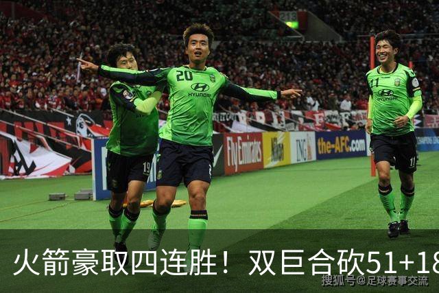 火箭豪取四连胜！双巨合砍51+18统治攻防：杜兰特与申京撞胸庆祝