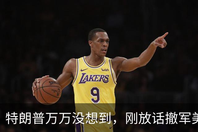 特朗普万万没想到，刚放话撤军美军！韩国扭头就掏出一张隐藏王牌