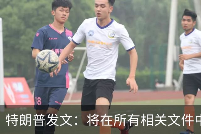 特朗普发文：将在所有相关文件中正式禁用AI一词