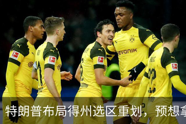 特朗普布局得州选区重划，预想拿下五席，如今重金守席局面反转