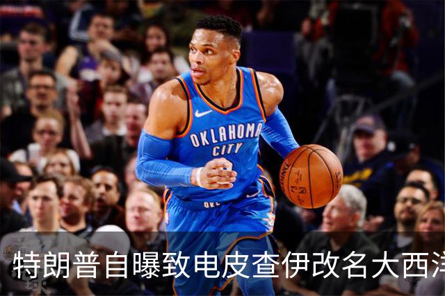特朗普自曝致电皮查伊改名大西洋，被当场拒绝
