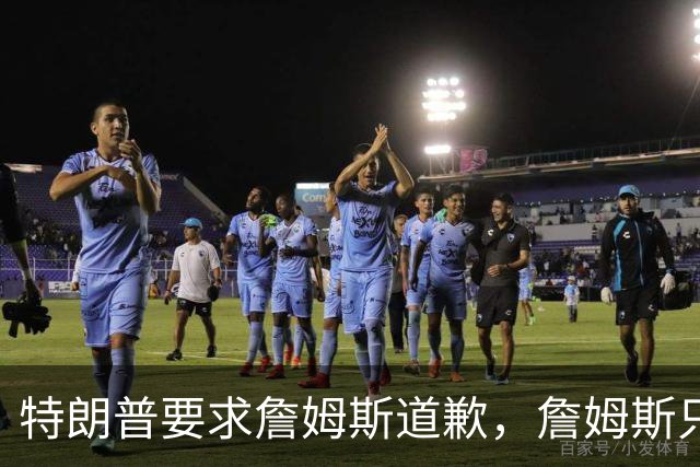 特朗普要求詹姆斯道歉，詹姆斯只回了一句“办公室今天没新闻”