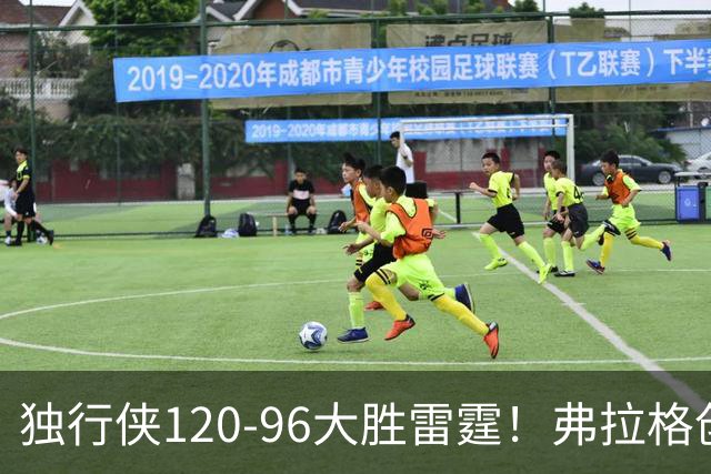 独行侠120-96大胜雷霆！弗拉格创NBA纪录，火箭收大礼，联盟第一易主