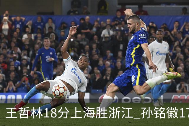 王哲林18分上海胜浙江 孙铭徽17+9广厦胜吉林