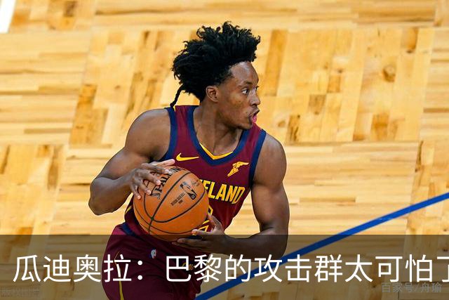 瓜迪奥拉：巴黎的攻击群太可怕了 我们防守很出色