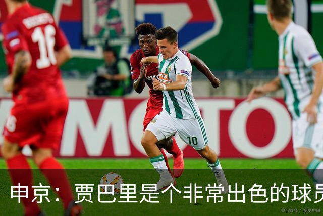 申京：贾巴里是个非常出色的球员 他需要每场比赛都打出统治力