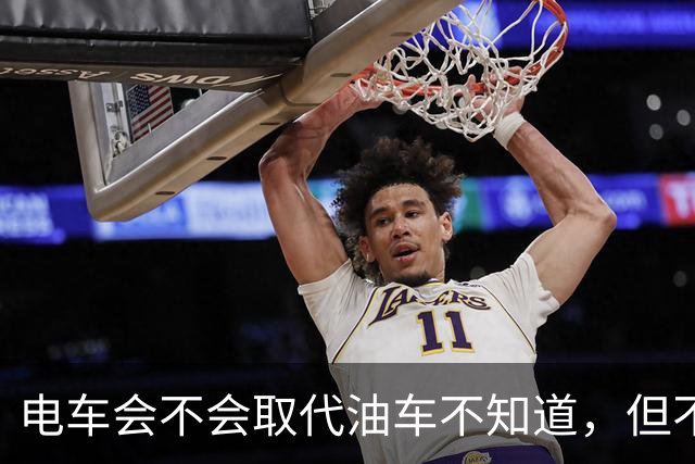 电车会不会取代油车不知道，但不得不承认，油车是要压力山大了