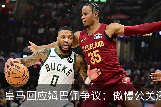 皇马回应姆巴佩争议：傲慢公关还是无奈妥协