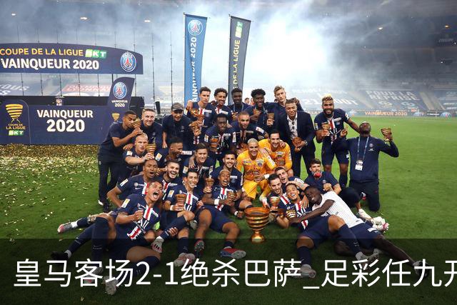 皇马客场2-1绝杀巴萨 足彩任九开9428注1377元