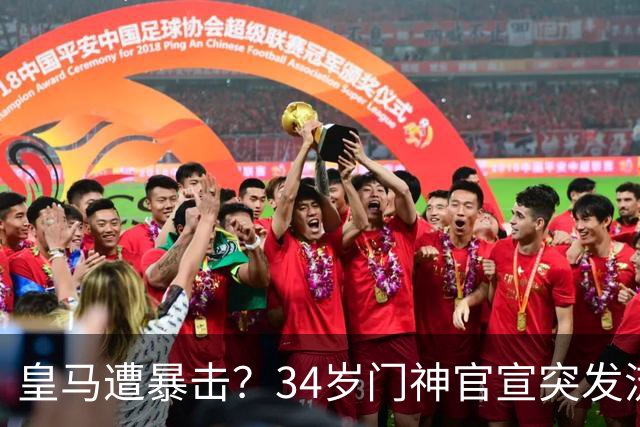 皇马遭暴击？34岁门神官宣突发流感 临阵缺席国家德比 19岁小将顶替