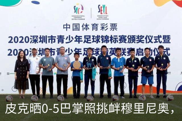 皮克晒0-5巴掌照挑衅穆里尼奥，德比前心理战白热化