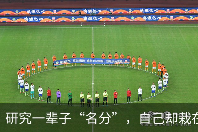 研究一辈子“名分”，自己却栽在名分上