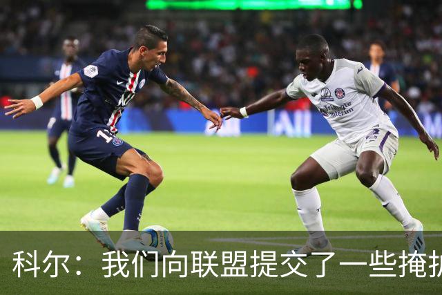 科尔：我们向联盟提交了一些掩护犯规视频 讨论假摔问题