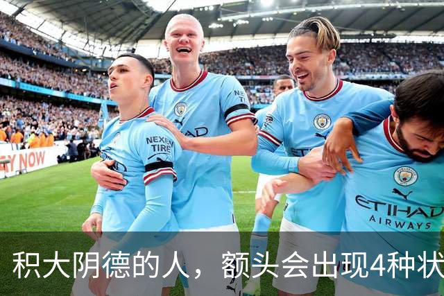 积大阴德的人，额头会出现4种状态，相由心生，不无道理