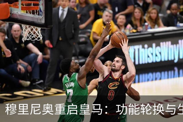 穆里尼奥重启皇马：功能轮换与生存逻辑