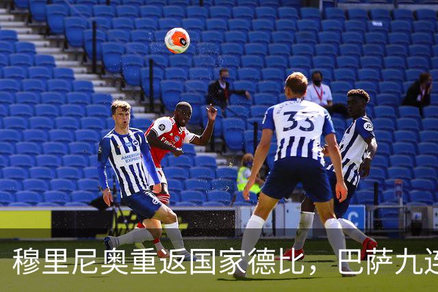 穆里尼奥重返国家德比，巴萨九连胜迎皇马六分差距