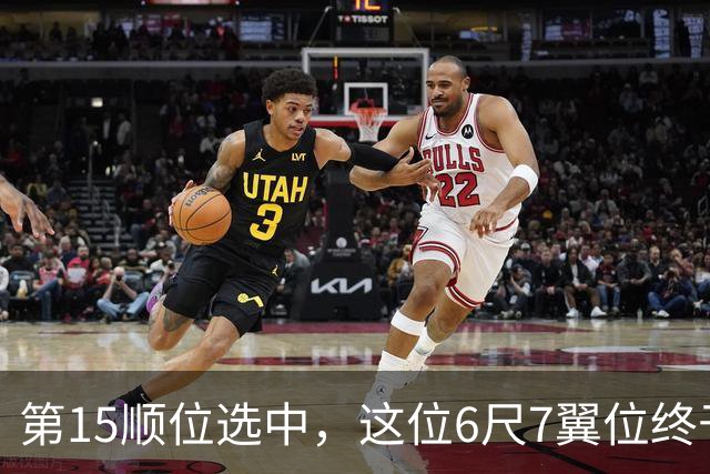 第15顺位选中，这位6尺7翼位终于离NBA更近一步
