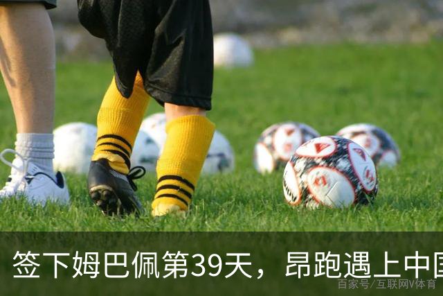 签下姆巴佩第39天，昂跑遇上中国考题