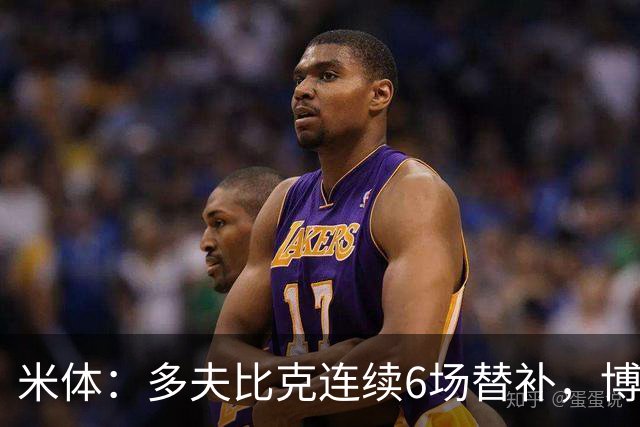 米体：多夫比克连续6场替补，博洛尼亚可能不会买断