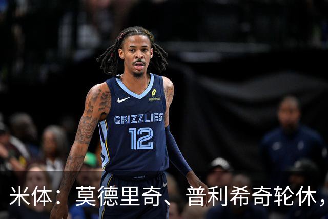 米体：莫德里奇、普利希奇轮休，一切都以备战米兰德比为重