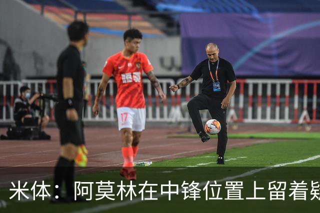 米体：阿莫林在中锋位置上留着疑问，卡马尔达可能会首发