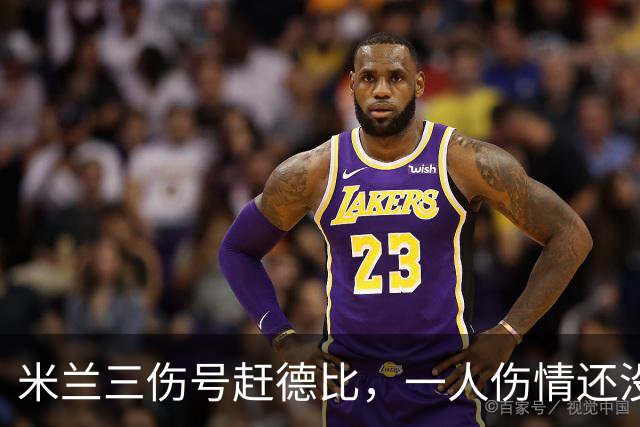 米兰三伤号赶德比，一人伤情还没说法