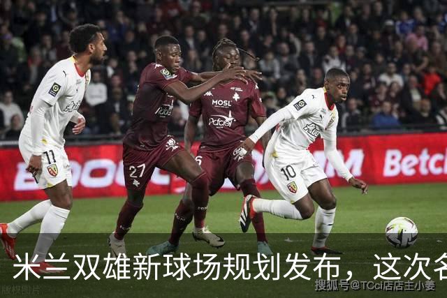 米兰双雄新球场规划发布，这次名字很“中立”