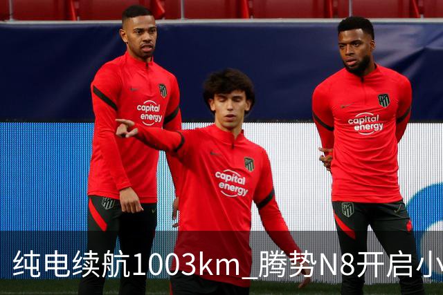 纯电续航1003km 腾势N8开启小订：11月上市